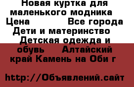 Новая куртка для маленького модника › Цена ­ 2 500 - Все города Дети и материнство » Детская одежда и обувь   . Алтайский край,Камень-на-Оби г.